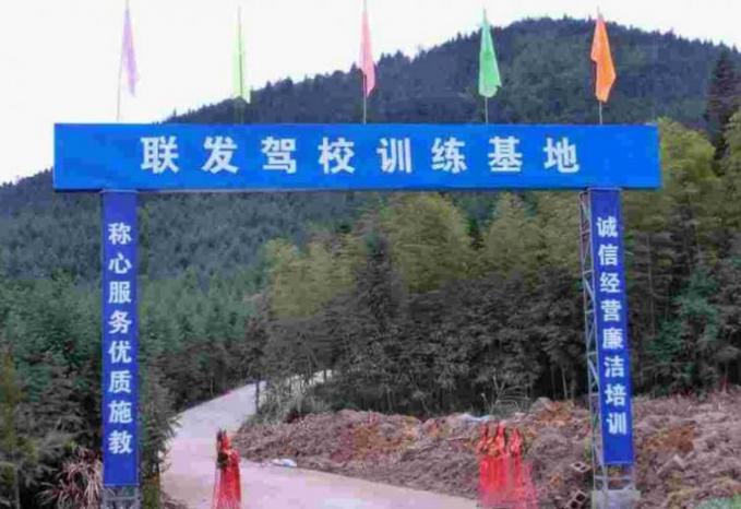 南平顺昌联发驾校