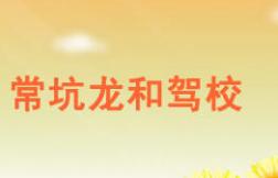 南平常坑龙和驾校